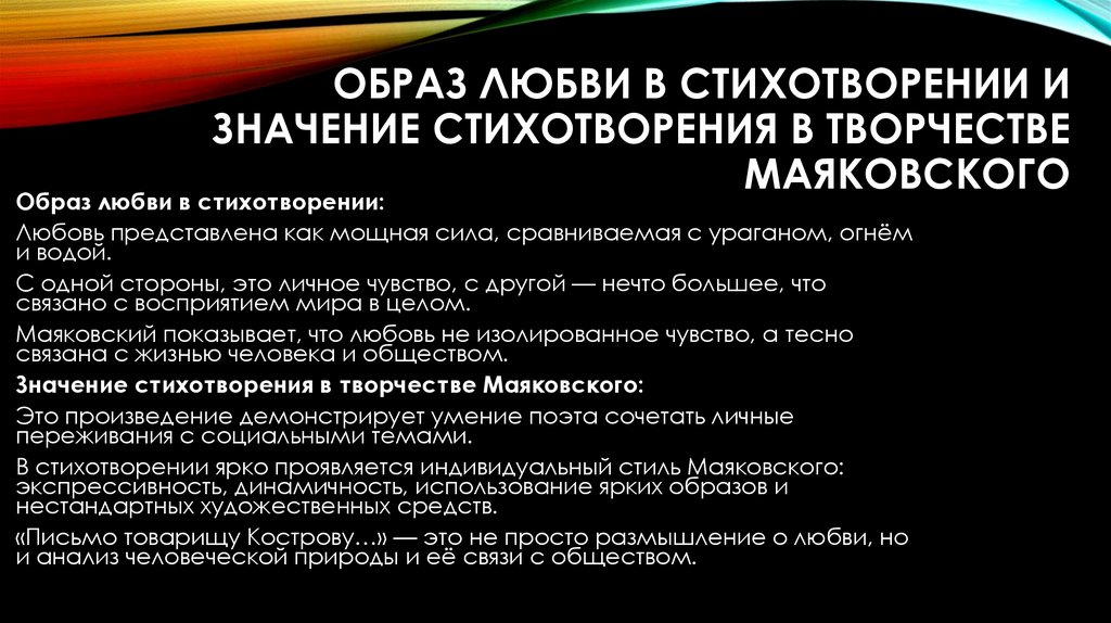 Образ любви в стихотворении и Значение стихотворения в творчестве Маяковского