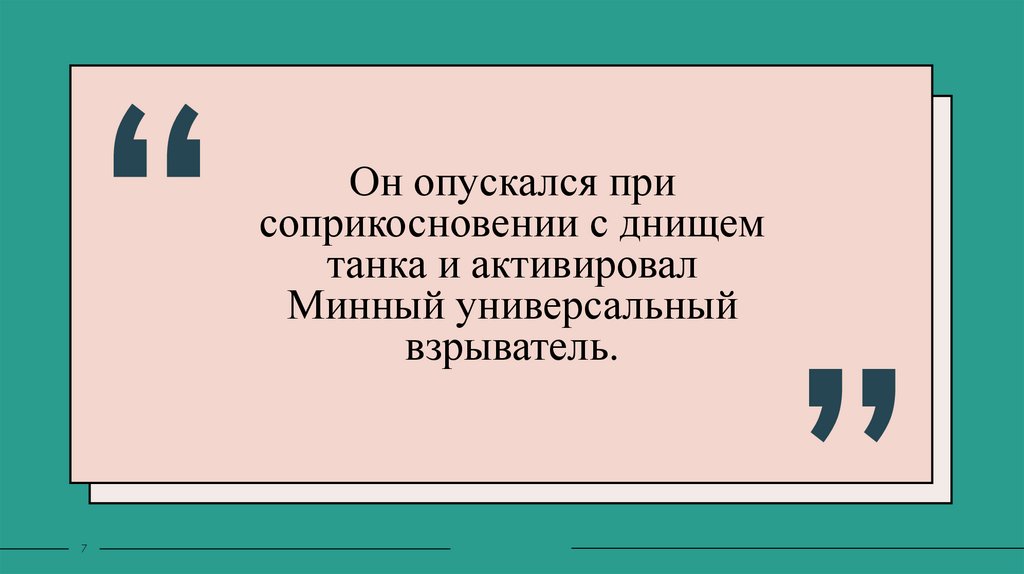 Он опускался при соприкосновении с днищем танка и активировал Минный универсальный взрыватель.