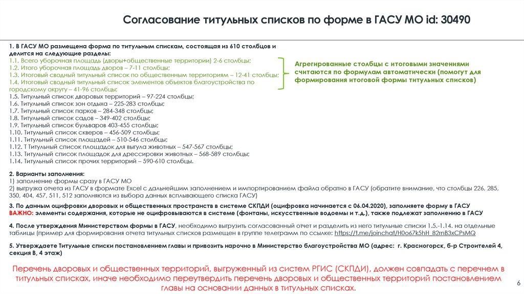 Согласование титульных списков по форме в ГАСУ МО id: 30490