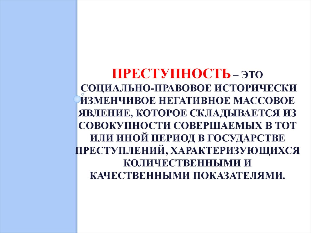 преступность – Это СОЦИАЛЬНО-ПРАВОВОЕ Исторически Изменчивое Негативное Массовое Явление, Которое Складывается Из Совокупности