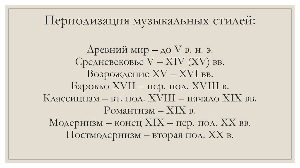 Периодизация музыкальных стилей: Древний мир – до V в. н. э. Средневековье V – XIV (XV) вв. Возрождение XV – XVI вв. Барокко
