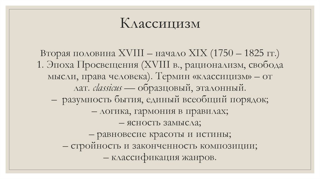 Классицизм Вторая половина XVIII – начало XIX (1750 – 1825 гг.) 1. Эпоха Просвещения (XVIII в., рационализм, свобода мысли,
