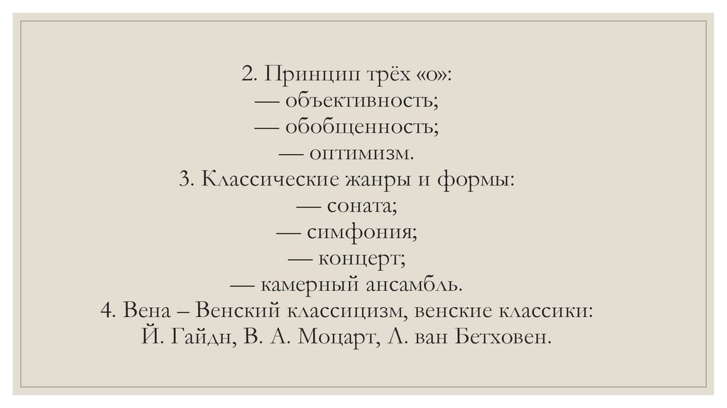 2. Принцип трёх «о»: — объективность; — обобщенность; — оптимизм. 3. Классические жанры и формы: — соната; — симфония; —
