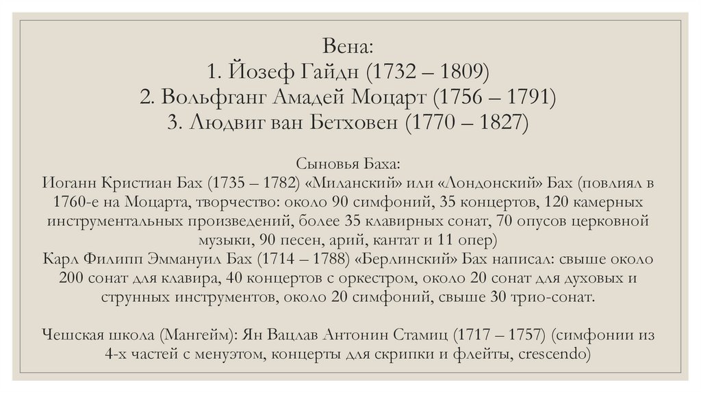 Вена: 1. Йозеф Гайдн (1732 – 1809) 2. Вольфганг Амадей Моцарт (1756 – 1791) 3. Людвиг ван Бетховен (1770 – 1827) Сыновья Баха: