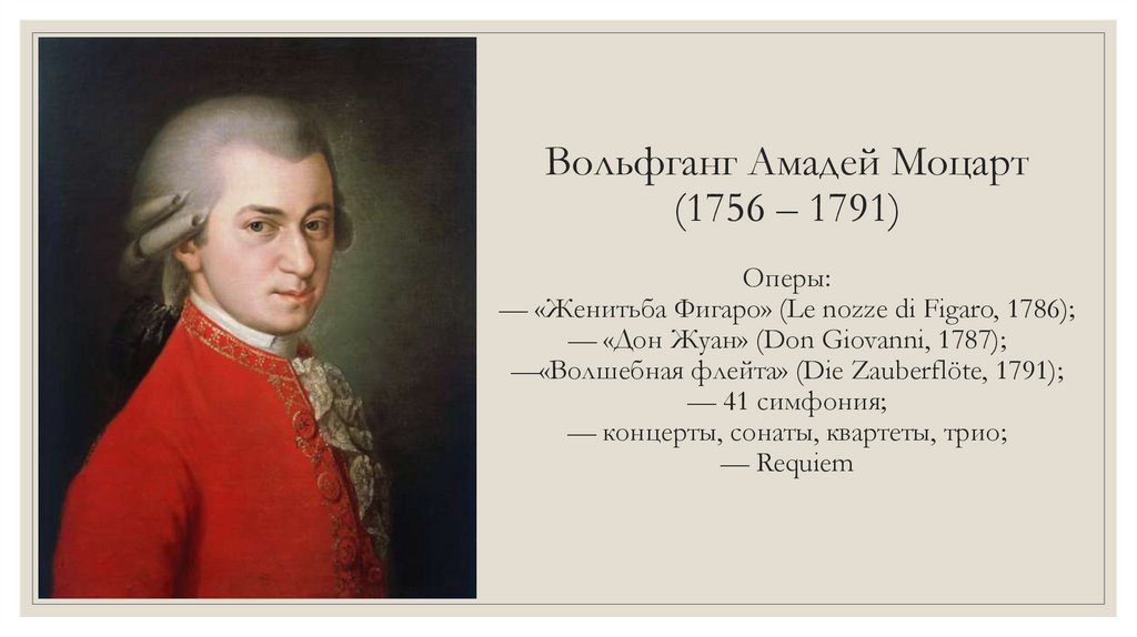 Вольфганг Амадей Моцарт (1756 – 1791) Оперы: — «Женитьба Фигаро» (Le nozze di Figaro, 1786); — «Дон Жуан» (Don Giovanni, 1787);