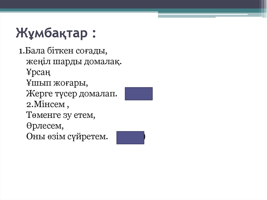 Жұмбақтар : 