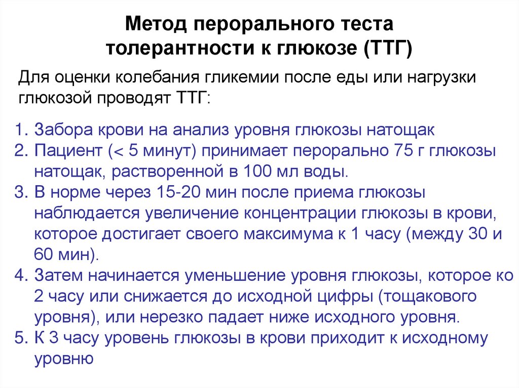 Метод перорального теста толерантности к глюкозе (ТТГ)