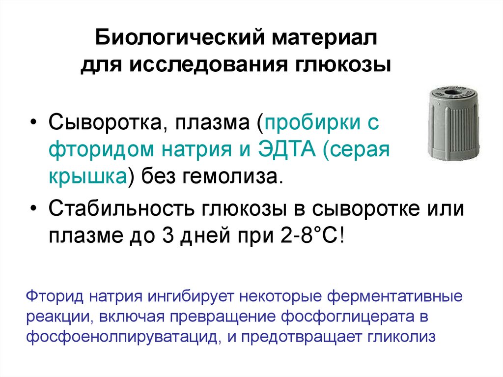 Биологический материал для исследования глюкозы