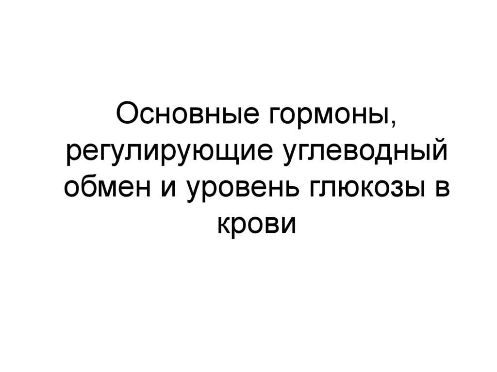 Основные гормоны, регулирующие углеводный обмен и уровень глюкозы в крови