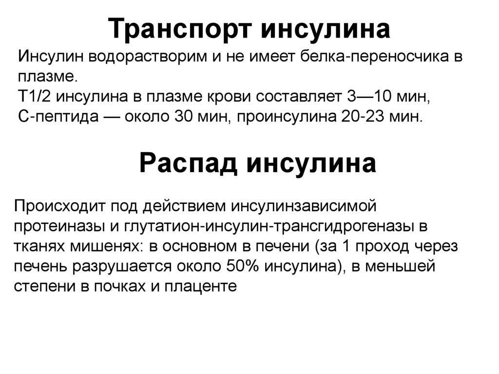 Транспорт инсулина