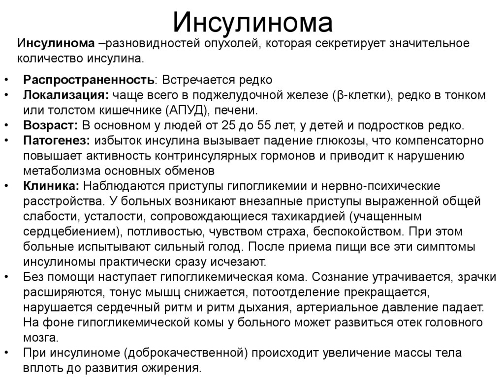 Инсулинома