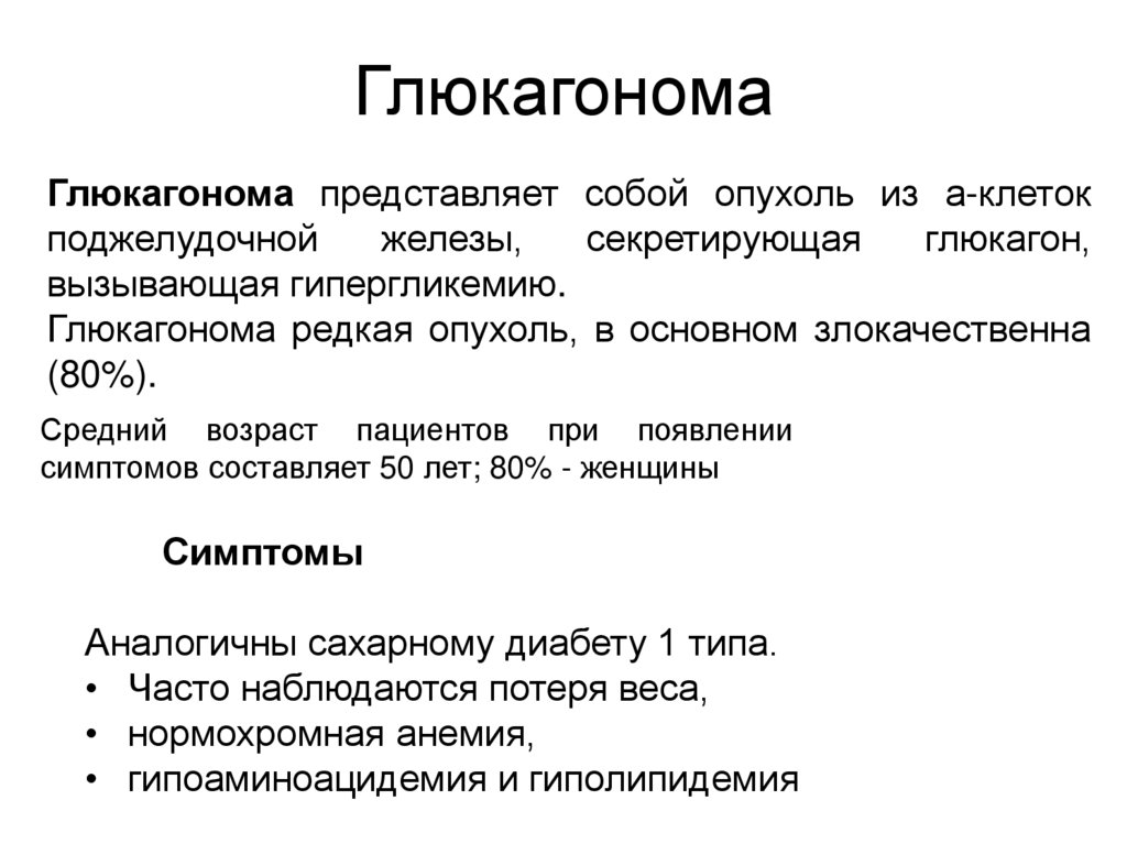 Глюкагонома