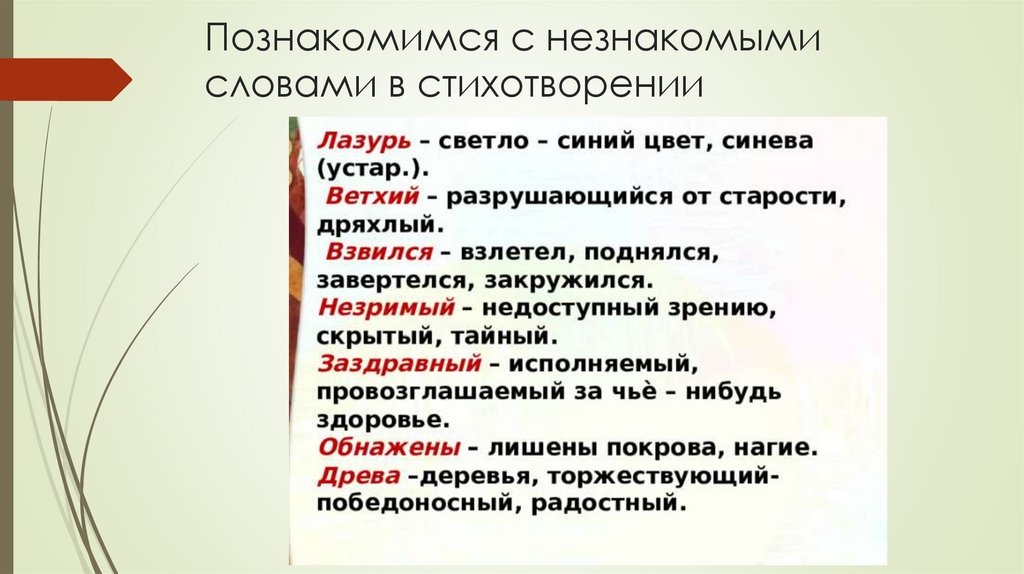 Познакомимся с незнакомыми словами в стихотворении
