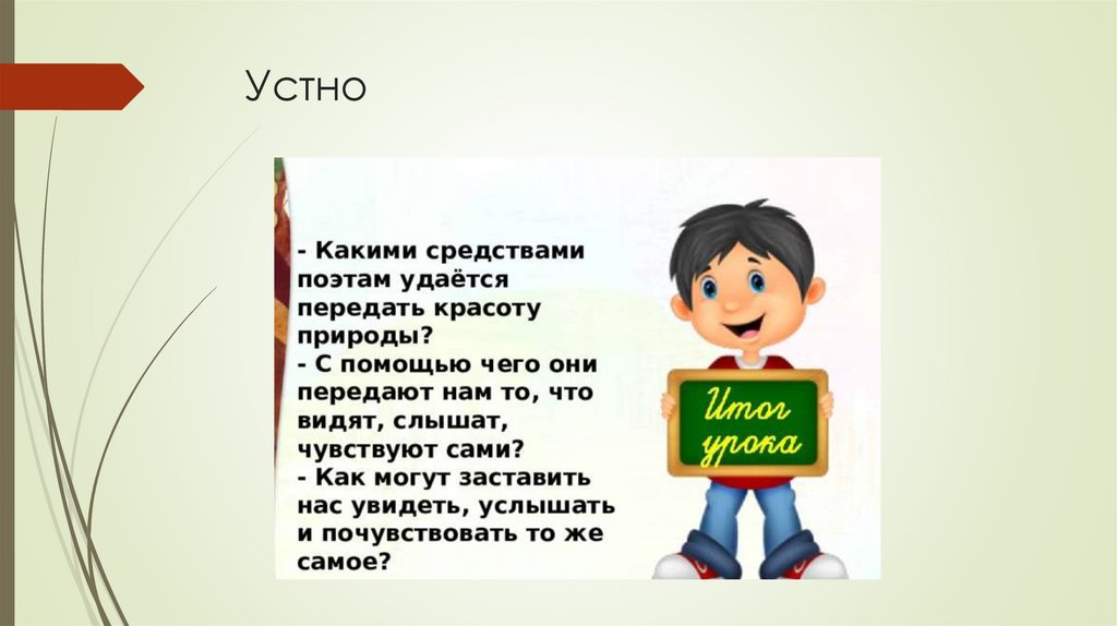 Устно