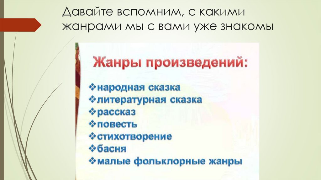 Давайте вспомним, с какими жанрами мы с вами уже знакомы