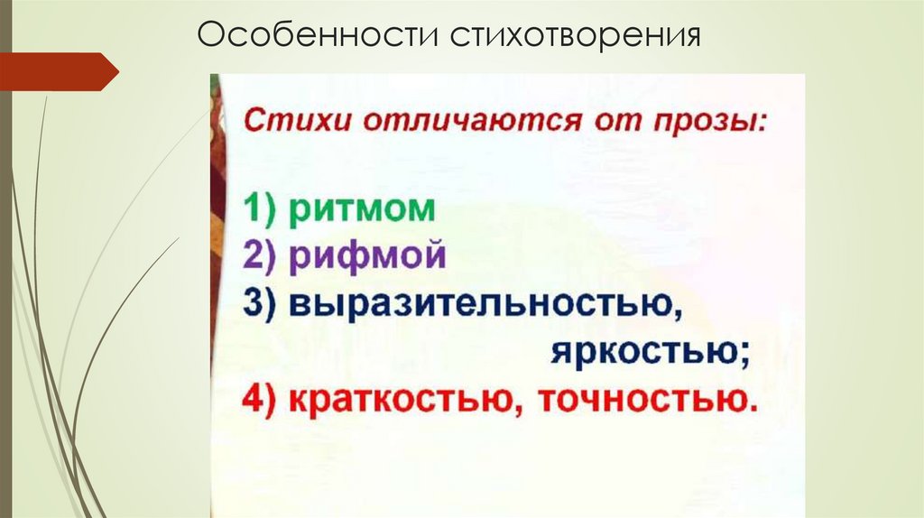 Особенности стихотворения