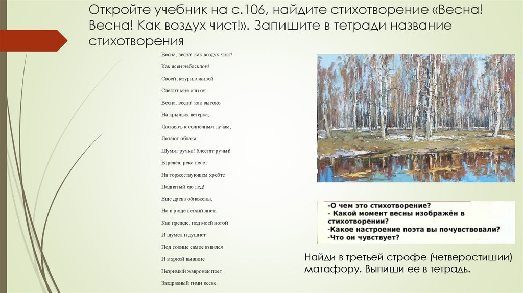 Откройте учебник на с.106, найдите стихотворение «Весна! Весна! Как воздух чист!». Запишите в тетради название стихотворения
