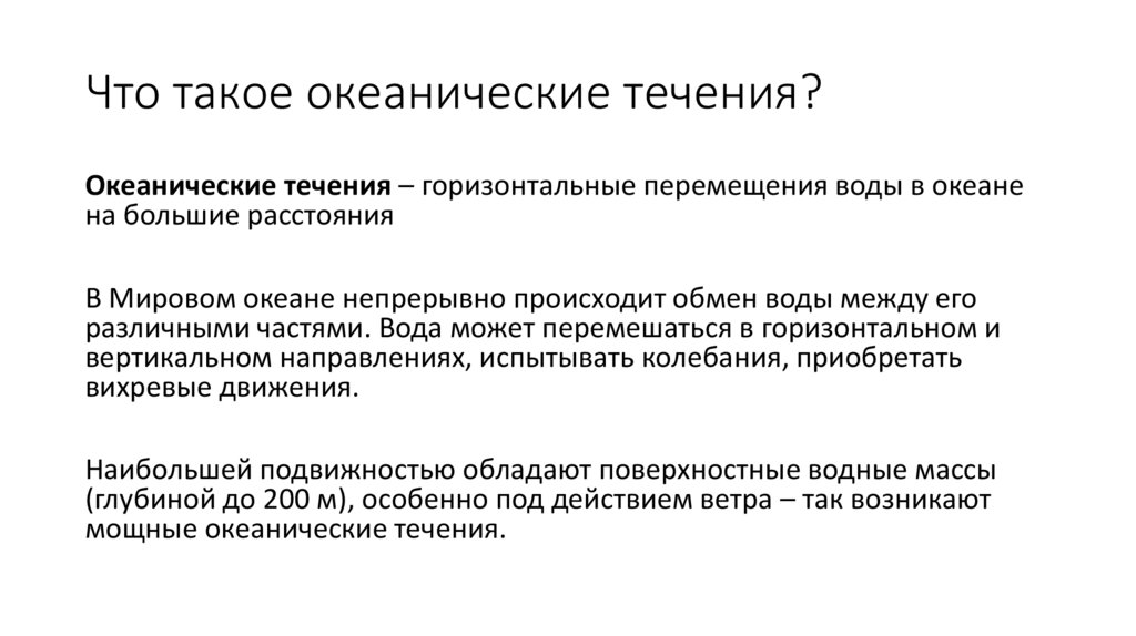 Что такое океанические течения?