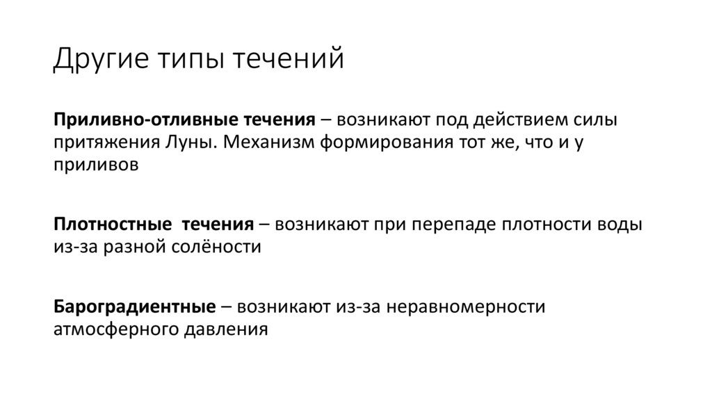 Другие типы течений