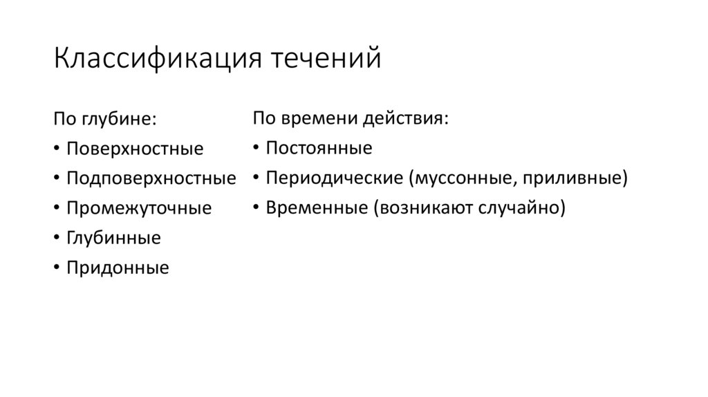 Классификация течений