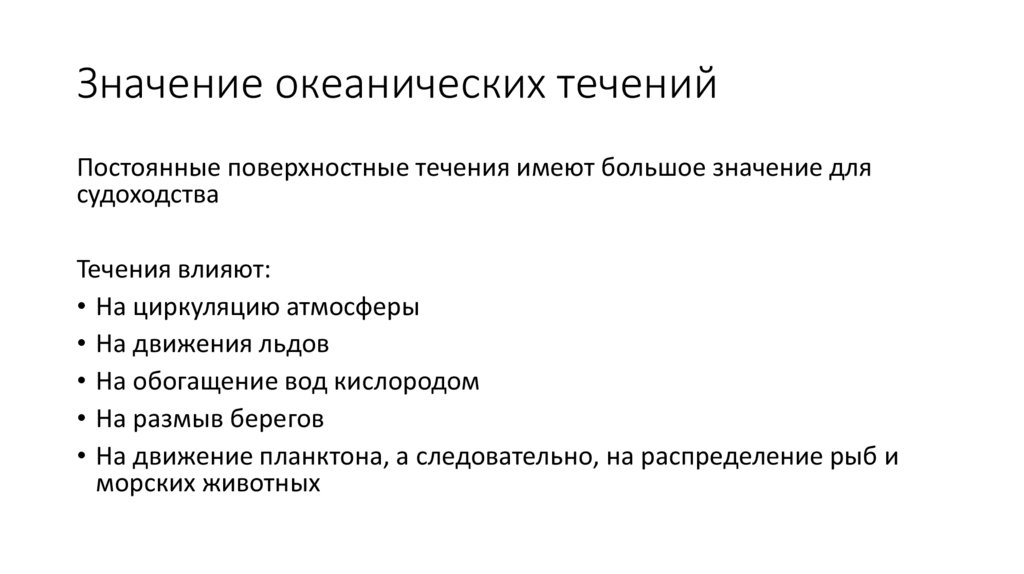 Значение океанических течений