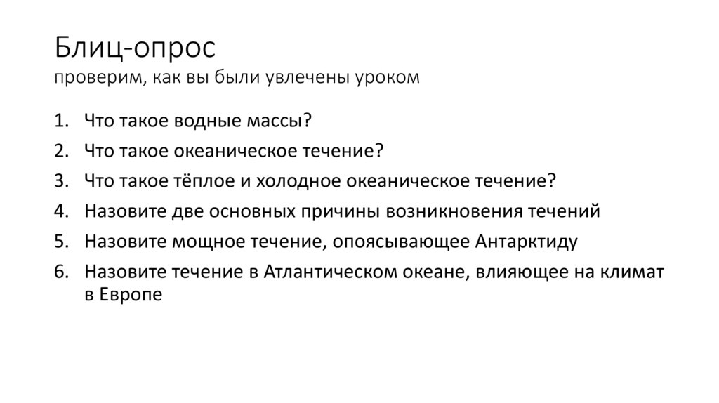 Блиц-опрос проверим, как вы были увлечены уроком