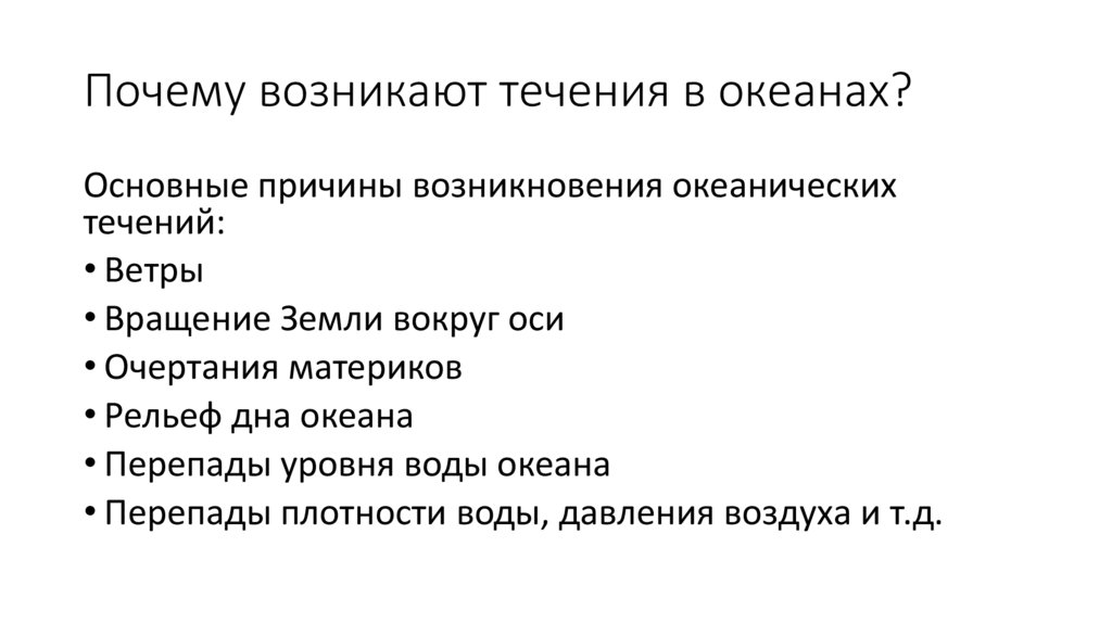 Почему возникают течения в океанах?