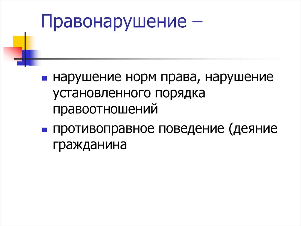 Правонарушение –
