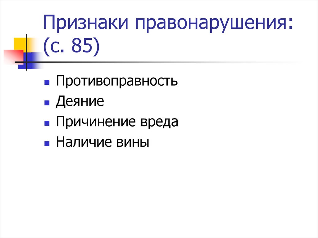 Признаки правонарушения: (с. 85)