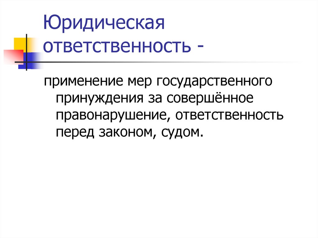 Юридическая ответственность -