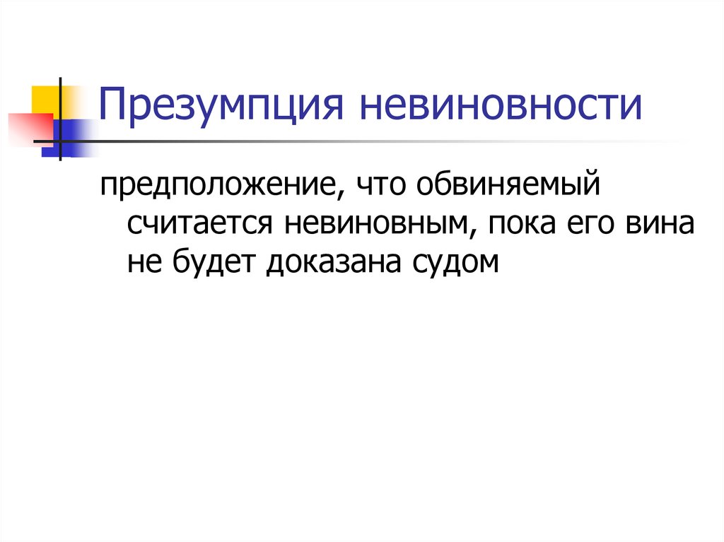 Презумпция невиновности