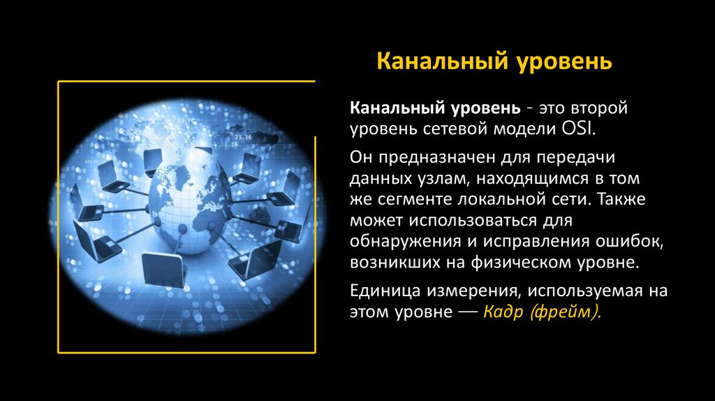 Канальный уровень