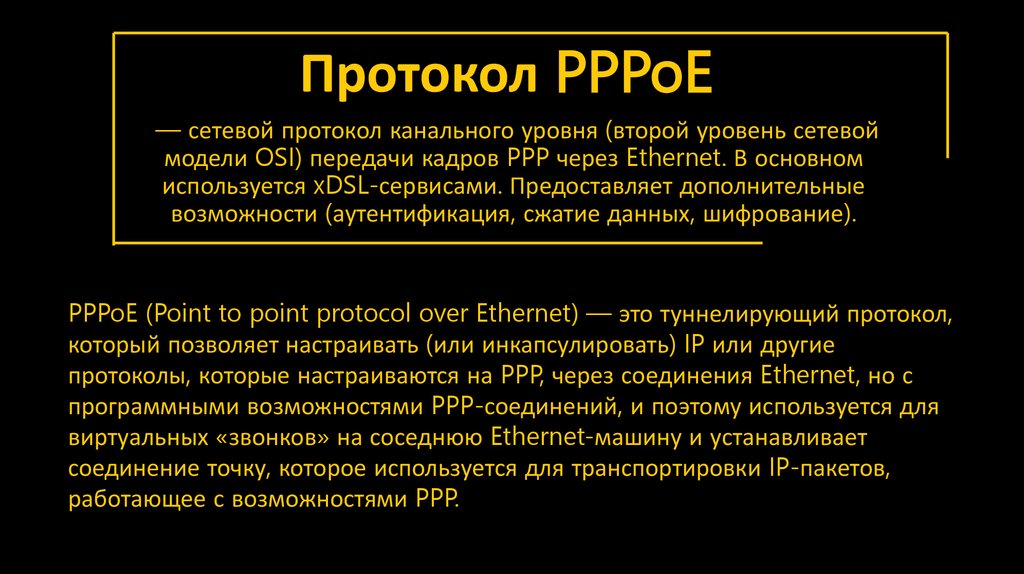 Протокол PPPoE