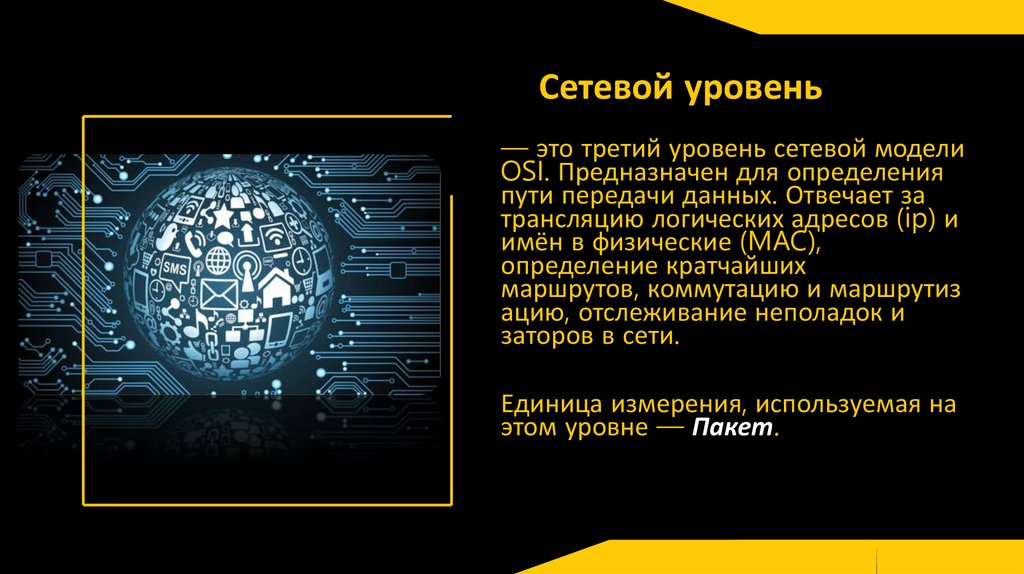 Сетевой уровень