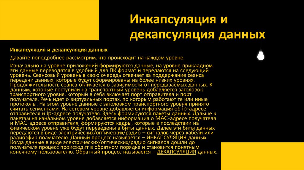 Инкапсуляция и декапсуляция данных