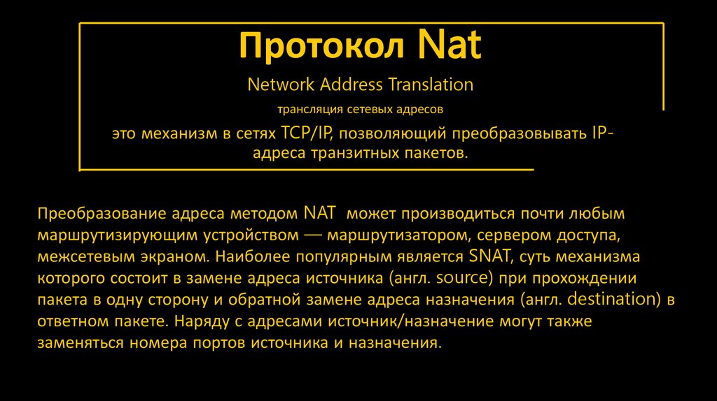 Протокол Nat
