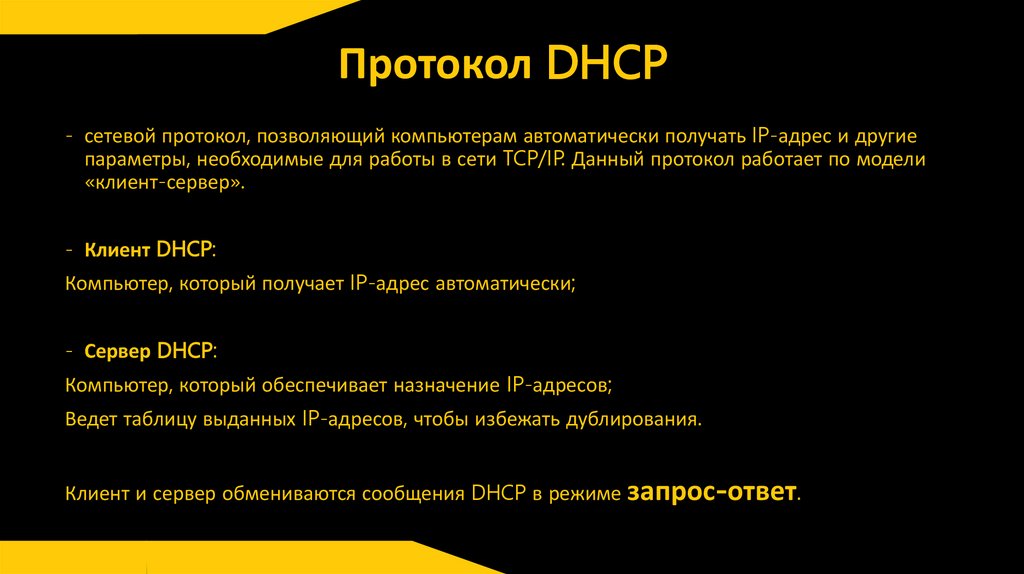 Протокол DHCP
