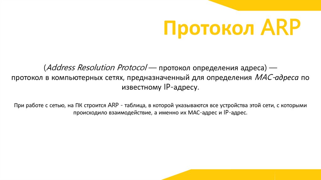 Протокол ARP