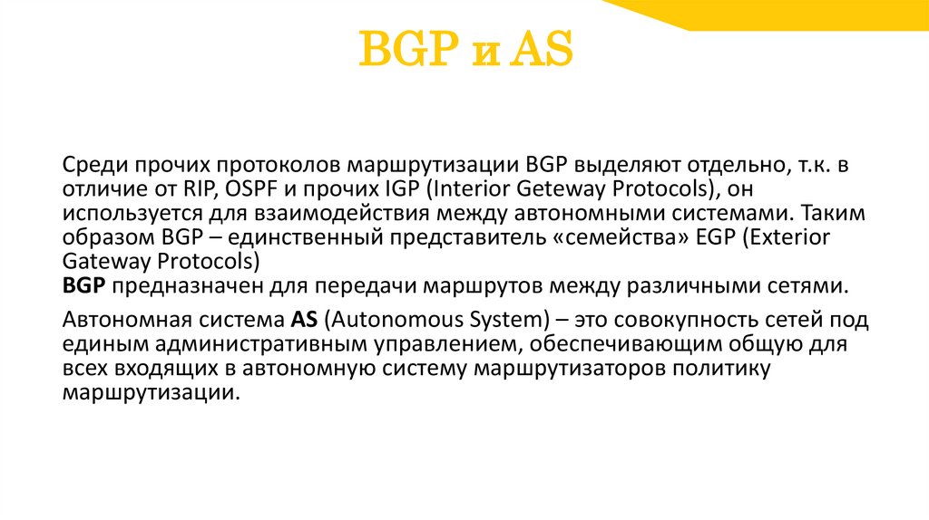 BGP и AS