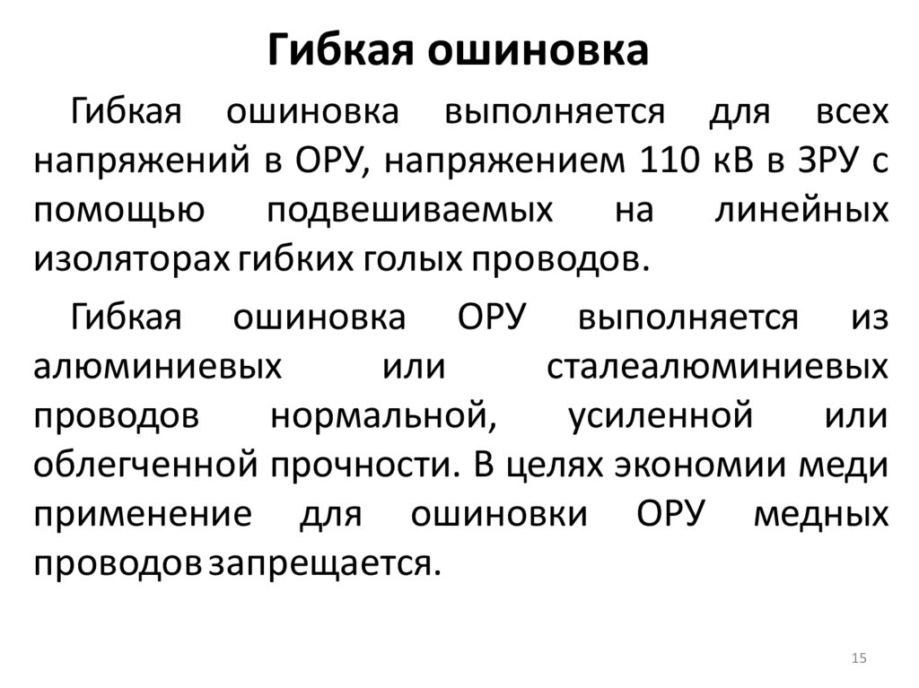 Гибкая ошиновка