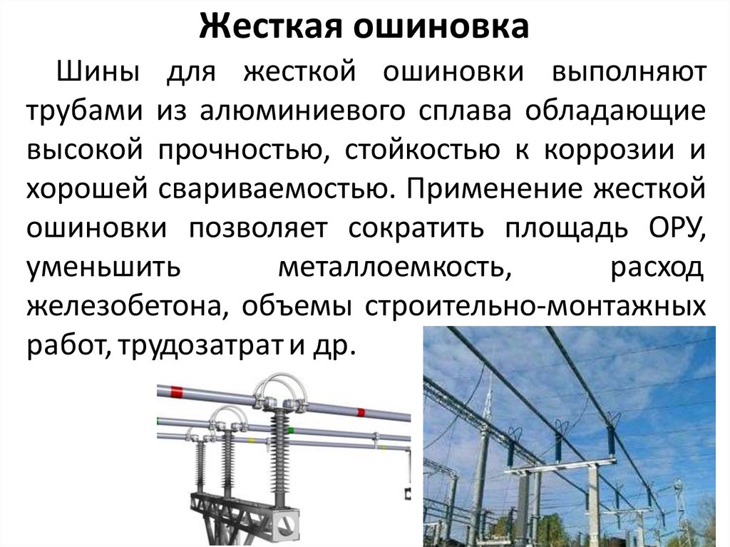 Жесткая ошиновка