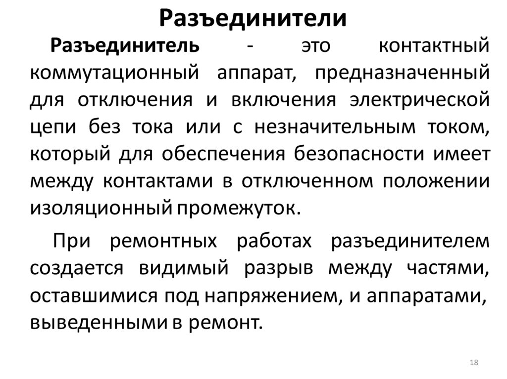 Разъединители