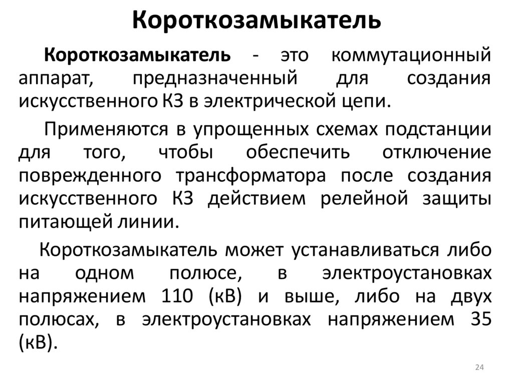 Короткозамыкатель