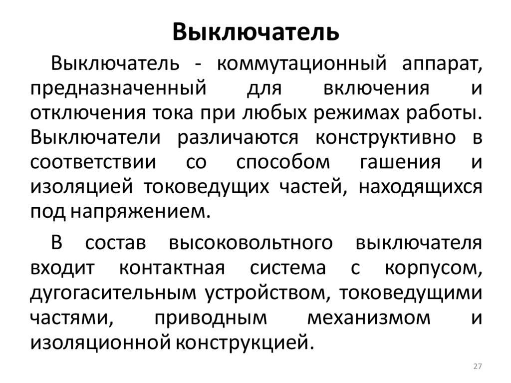 Выключатель