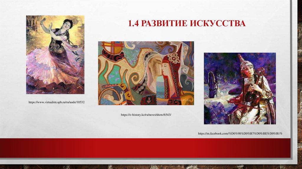 1.4 РАЗВИТИЕ ИСКУССТВА