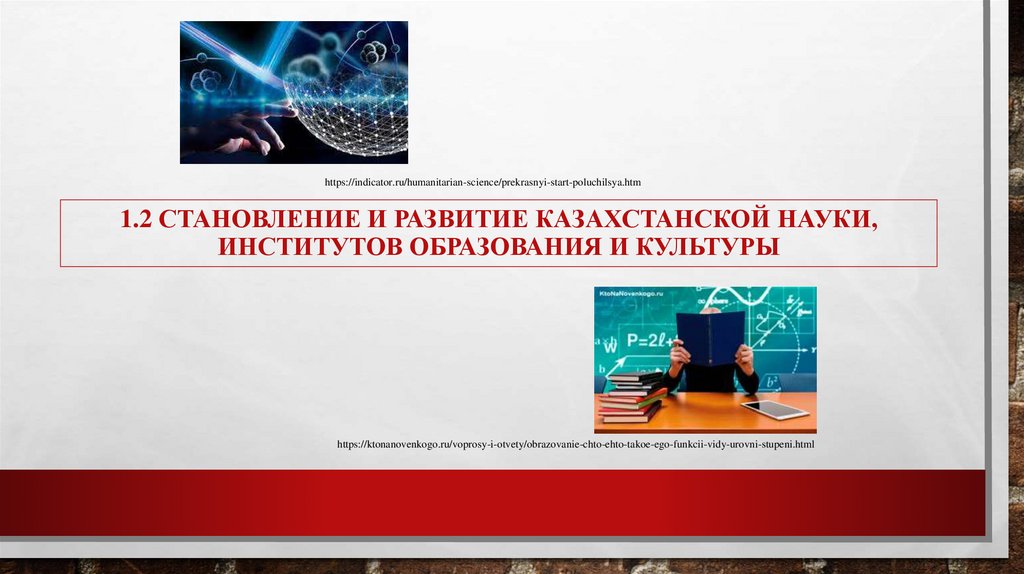 1.2 Становление и развитие казахстанской науки, институтов образования и культуры