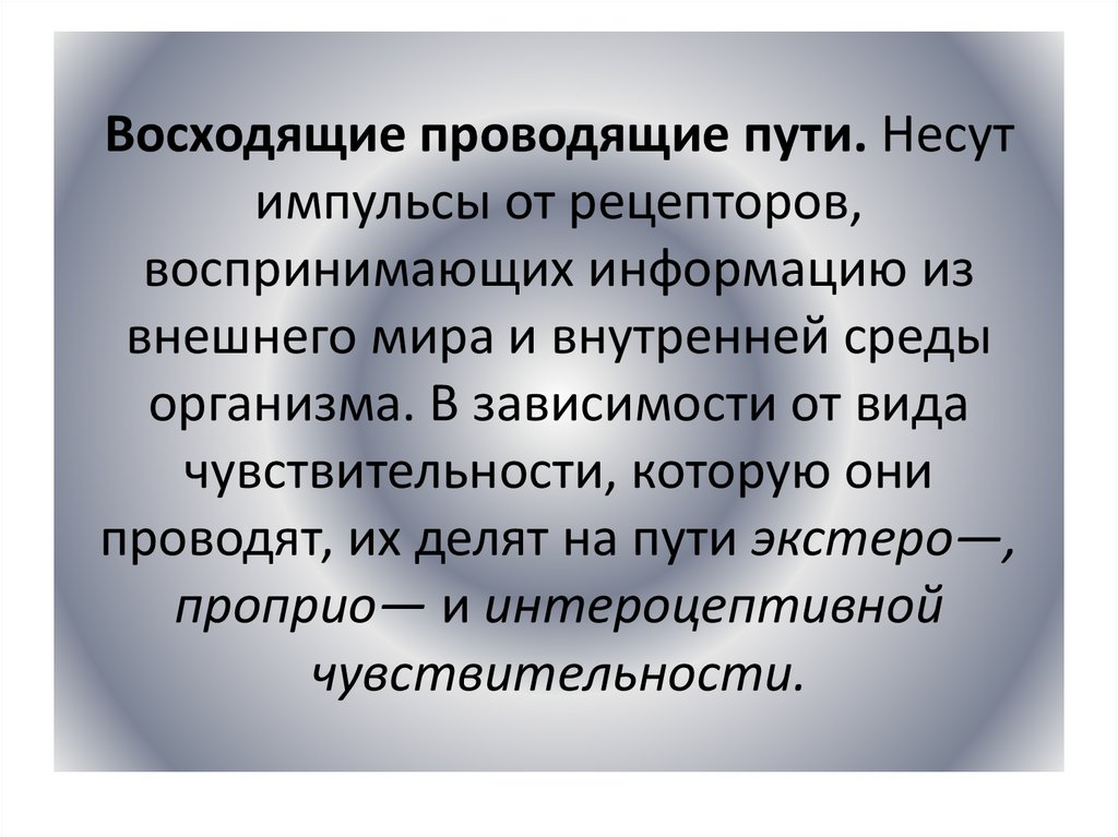 Восходящие проводящие пути. Несут импульсы от рецепторов, воспринимающих информацию из внешнего мира и внутренней среды