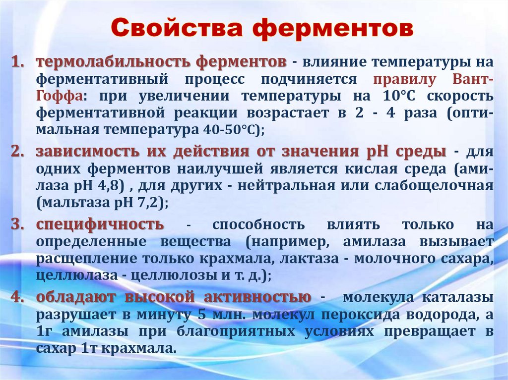 Свойства ферментов