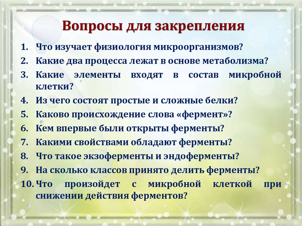 Вопросы для закрепления