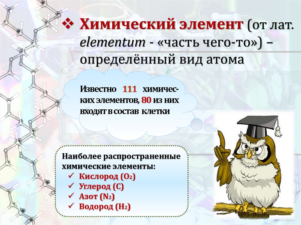 Химический элемент (от лат. elementum - «часть чего-то») – определённый вид атома